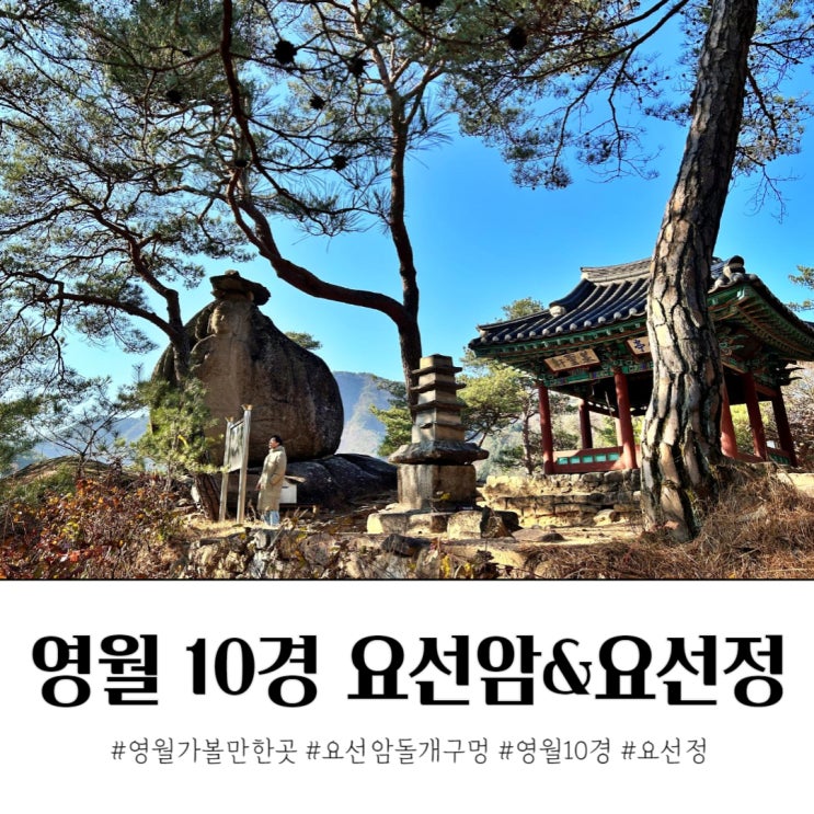  영월 10경 요선암 돌개구멍 요선정