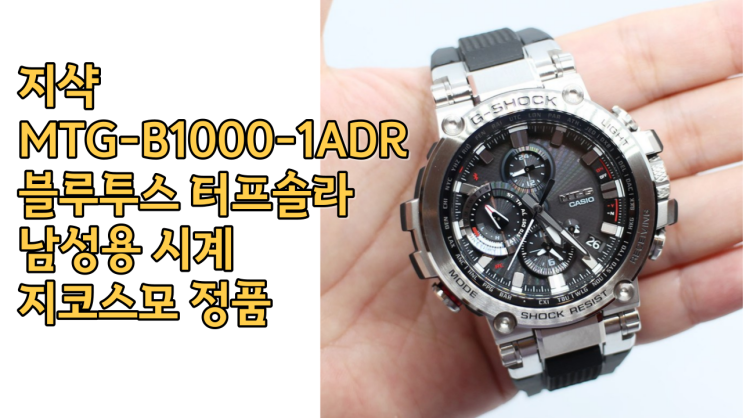  지샥 MTG-B1000-1ADR 블루투스 터프솔라 남성용 시계 지코스모 정품 후기! 꼭 읽어보시기 바랍니다~!