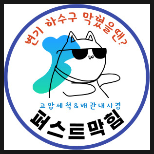  아산변기막힘 빠른방문업체