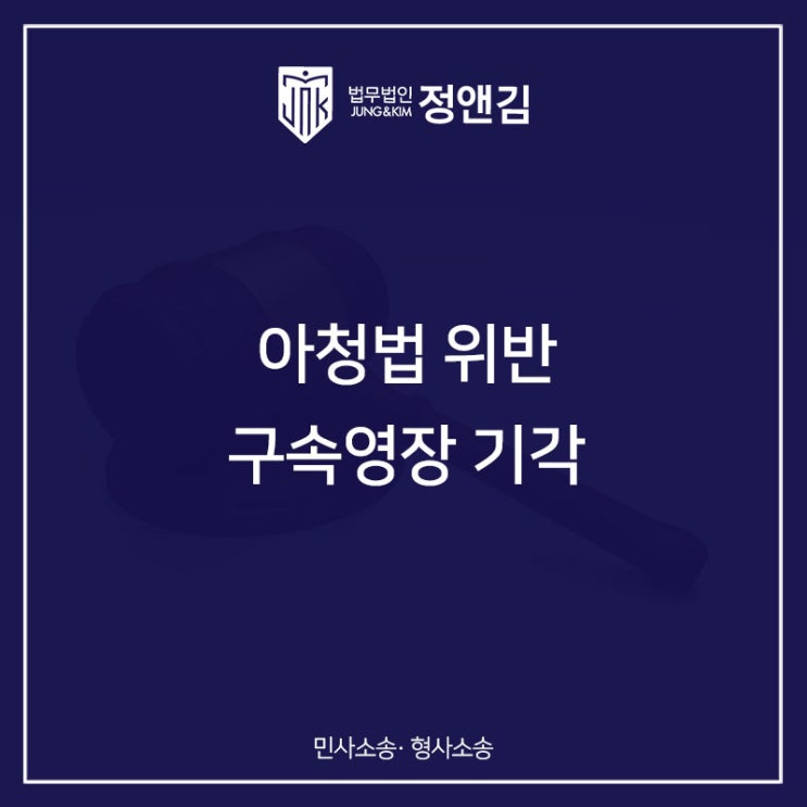  아청법 위반 - 구속영장 기각 성공 사례