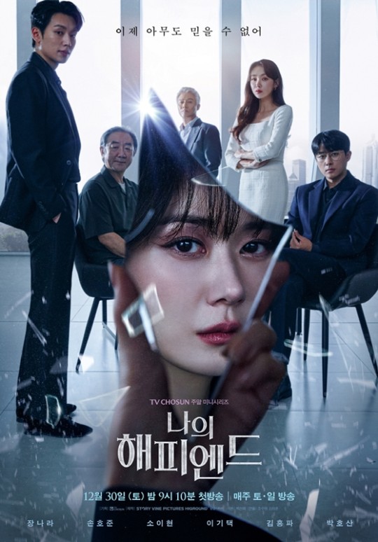 장나라도 복수한다…심리 스릴러 '나의 해피엔드' 포스터 공개