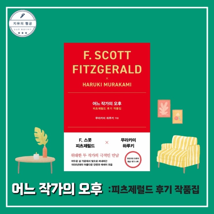  어느 작가의 오후ㅣ무라카미 하루키 작가의 스콧 피츠제럴드 후기 작품집 (인플루엔셜)
