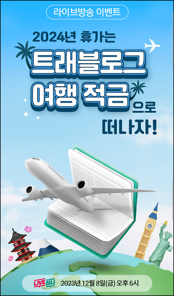 하나은행 라방 알림신청이벤트(하나머니 100p)전원~12.07 하나은행 라방 알림신청이벤트(하나머니 100p)전원~12.07