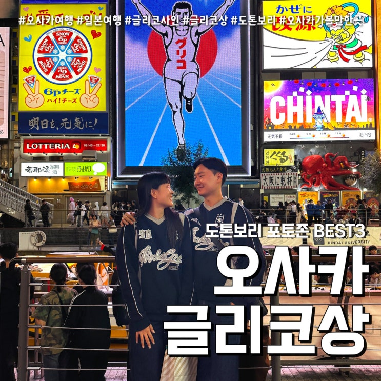 도톤보리 글리코상 포토존 낮/밤 BEST3 (feat. 오사카 여행 인생샷 )