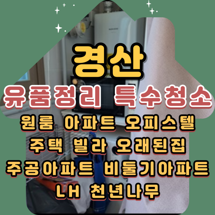 경산유품정리 원룸 오피스텔 쾌적했던 원래의 모습으로