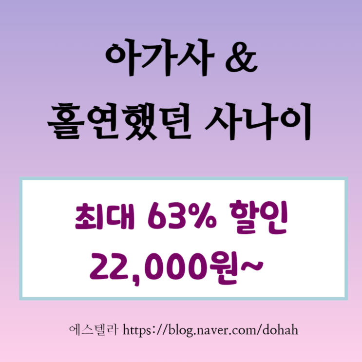  뮤지컬 할인 아가사 & 홀연했던 사나이