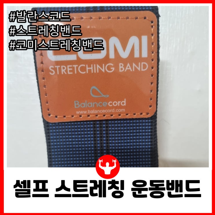  고관절 스트레칭에 좋은 발란스코드 코미스트레칭밴드