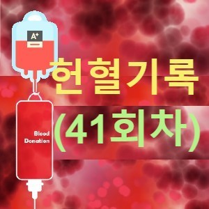 본격적인 송년회 시즌에 앞서, 나의 41번째 헌혈기록