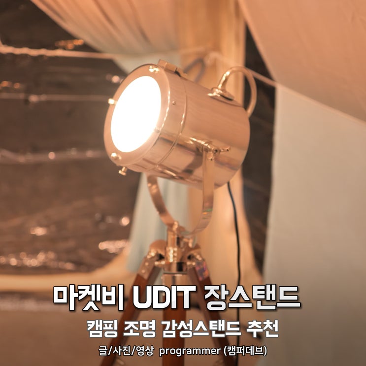 마켓비 UDIT 장스탠드 E26 ITUL21, 캠핑 조명 감성스탠드 추천 마켓비 UDIT 장스탠드 E26 ITUL21, 캠핑 조명 감성스탠드 추천