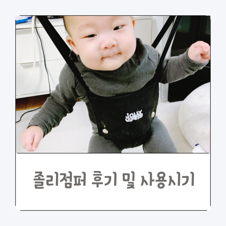  [졸리 점퍼] 생후 4개월부터 걸음마 할 때까지 뽕뽑은 육아 템/사용시기/주의사항