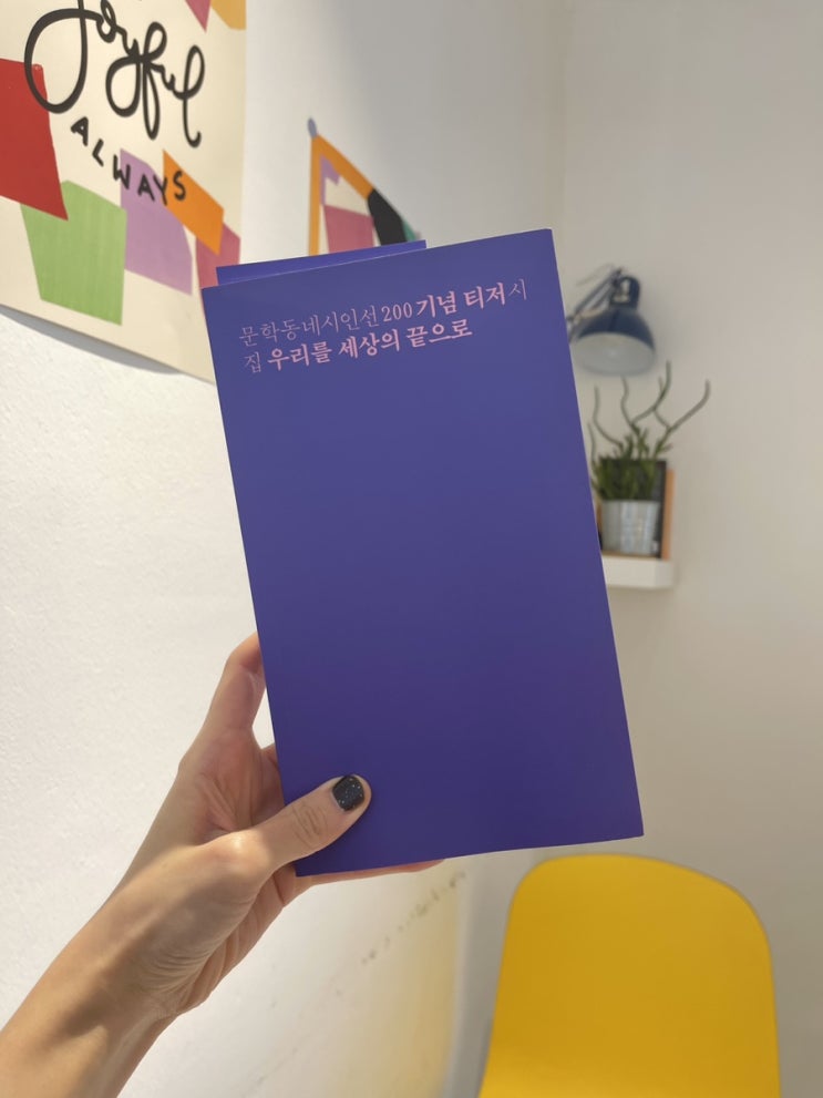  [2023년 12월] 선물로도 좋을 문학동네 시인선 200 기념 티저 시집 <우리를 세상의 끝으로>, 연말 책선물로도 좋겠어요. (Feat. 팀버랜드 부츠, 팁토우 네일)
