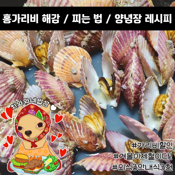  홍가리비찜 시 해감 찌는법 할인팁 싸게사는법 만들기 황금레시피 feat 인어교주해적단