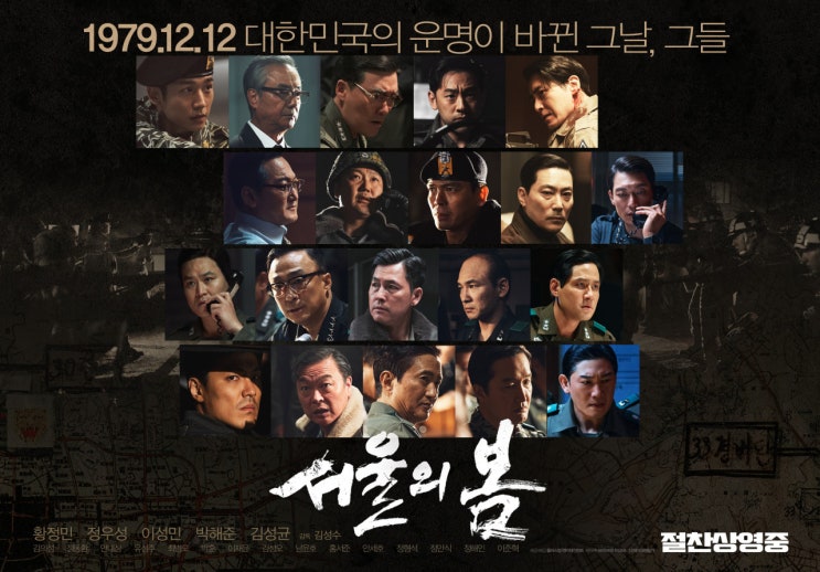  [영화] 영화 '서울의 봄'을 보고 영화보다 더 기가 막힌 실제 인물 이야기(후기 포함)