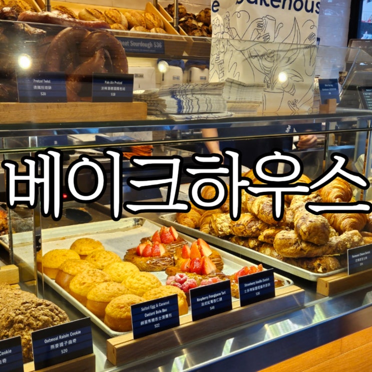  홍콩 침사추이 베이크하우스(Bakehouse) 오픈런으로 주문해서 기내 반입 후기