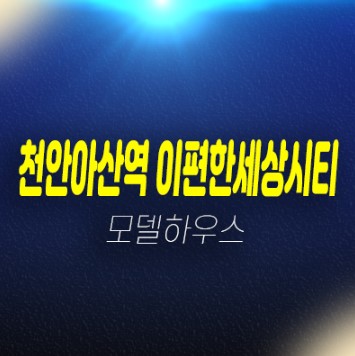 12-05 천안아산역 e편한세상시티 장재리 84타입 신축오피스텔 미분양세대 실거주 분양상품 잔여호실 주택전시관 현장문의