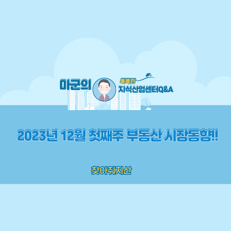  2023년 12월 첫째주 부동산 시장동향!!