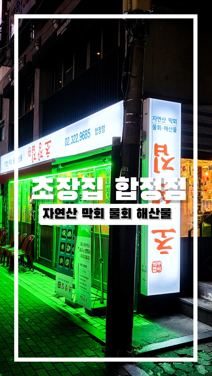  합정 횟집 찾는다면 꺼꾸잽이 초장집 합정점