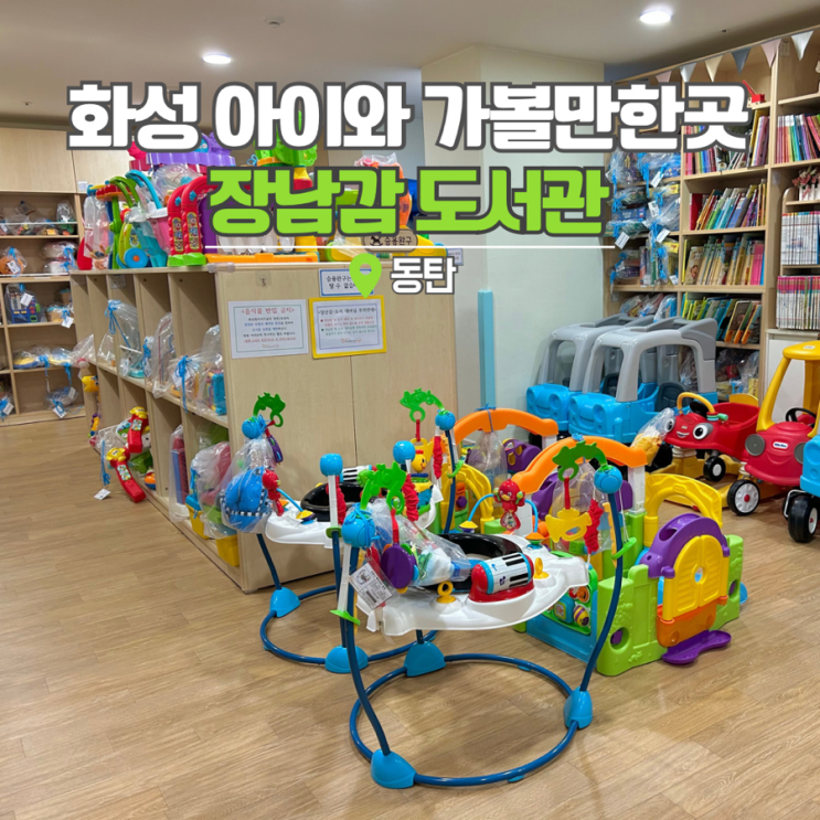경기도 동탄 아이와 가볼만한곳 화성형 아이키움터 장난감 도서관