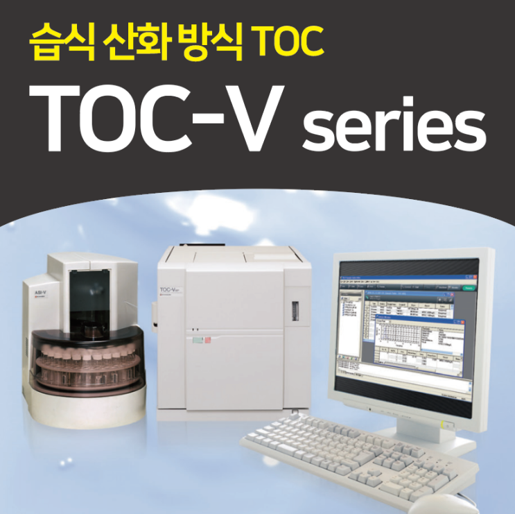  TOC-V 분석장비 : 총 유기탄소 분석을 위한 Shimadzu 습식 산화 분석기 / Wet Oxidation Total organic Carbon Analyzer