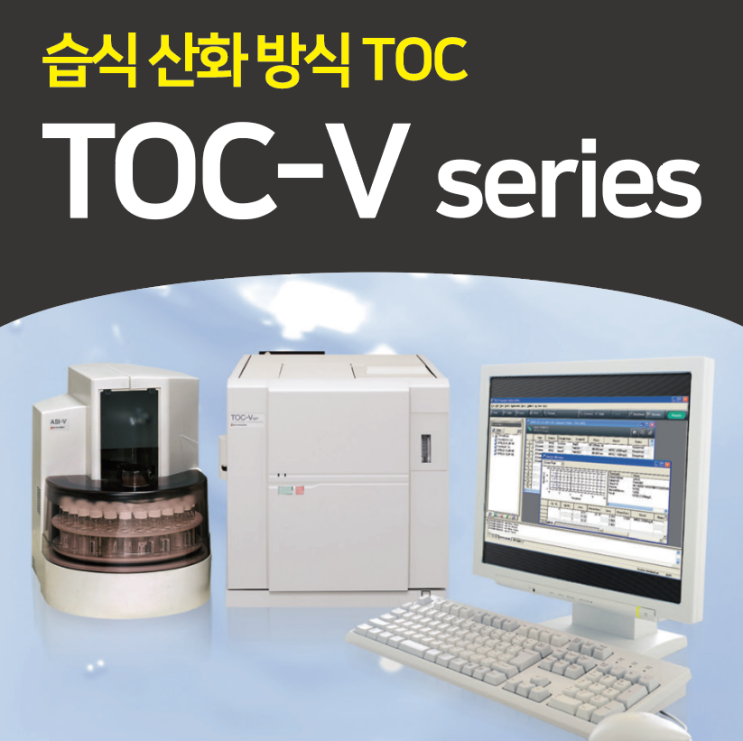 TOC-V 분석장비 : 총 유기탄소 분석을 위한 Shimadzu 습식 산화 분석기 / Wet Oxidation Total organic Carbon Analyzer