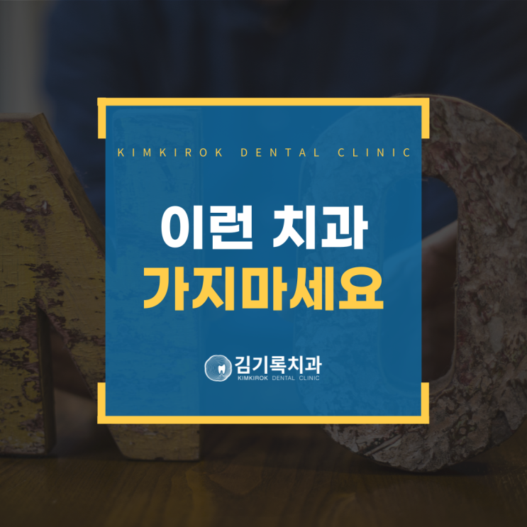 영통괜찮은치과 이런 치과 가지 마세요 비추천 치과 아는 법