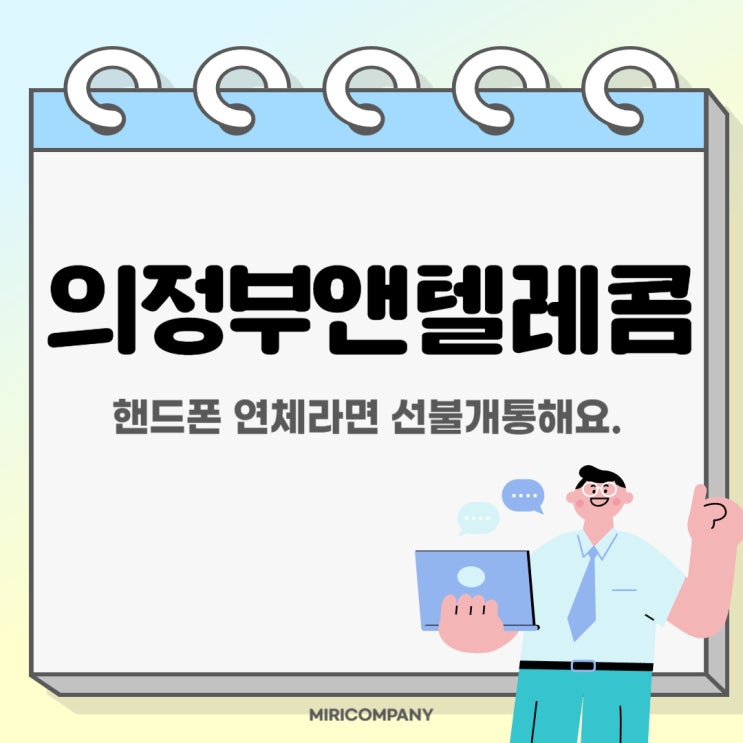 의정부앤텔레콤 핸드폰연체라면 선불개통해요.