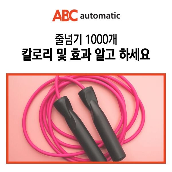  줄넘기 1000개 칼로리 및 효과 알고 하세요