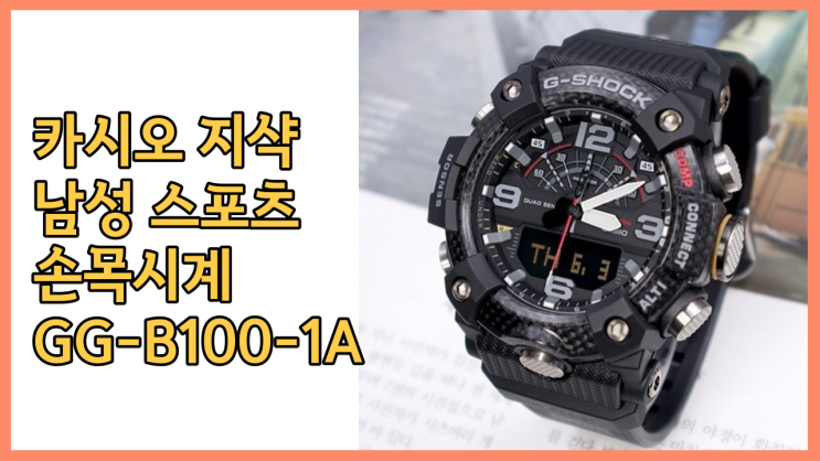  카시오 지샥 남성 스포츠 손목시계 카시오 지샥 남성 스포츠 손목시계 GG-B100-1A 제품 리뷰