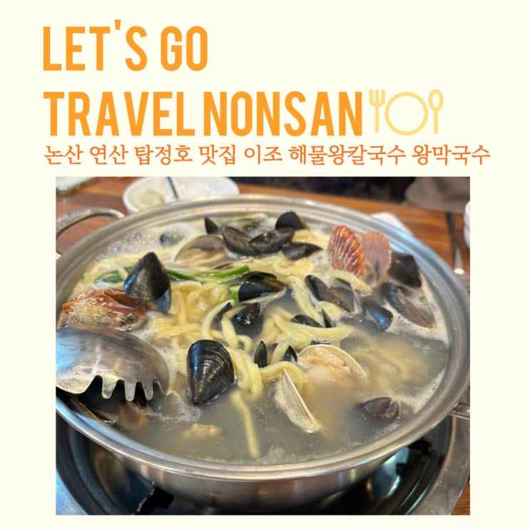  충남 논산 탑정호 맛집 이조 해물왕칼국수 왕막국수