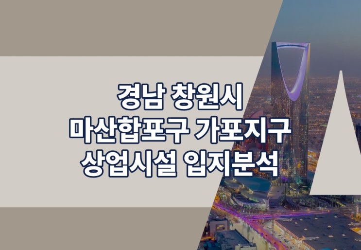  경남 창원시 마산합포구 가포지구 상업시설 입지분석