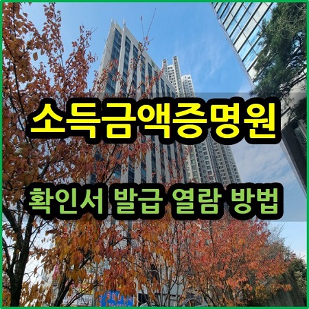  소득금액증명원 확인서 발급 열람 방법