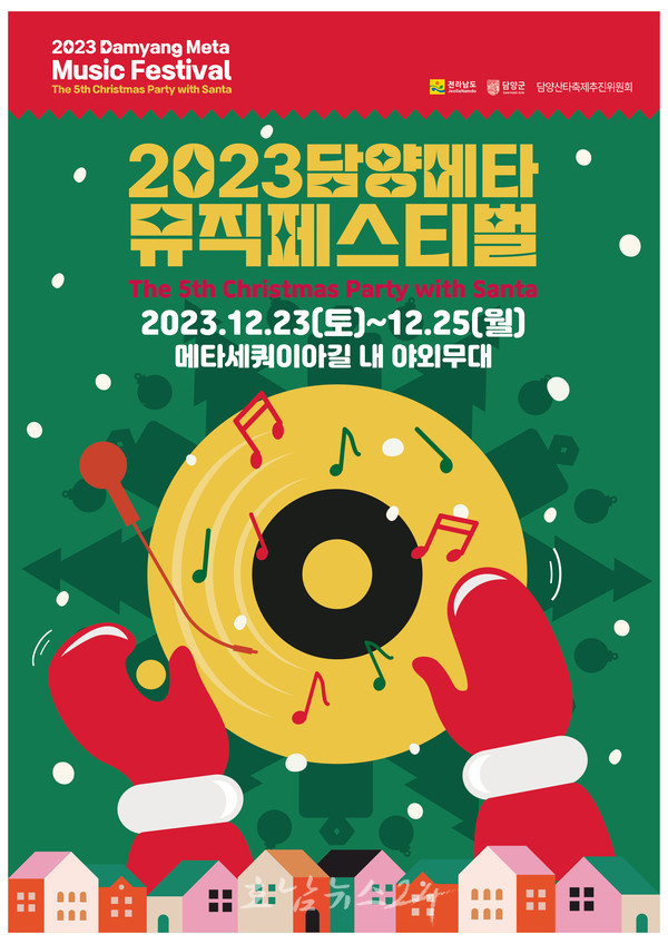  전남 유일 크리스마스 축제, 산타와 함께하는 2023담양 메타뮤직페스티벌 개최