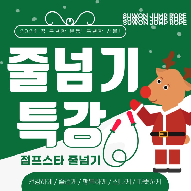  겨울방학 줄넘기 특강 안내 2024년 SW 점프스타 망포점 