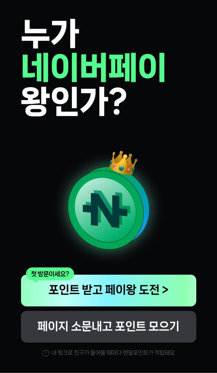  [Event] 네이버페이 뽑기 페이왕