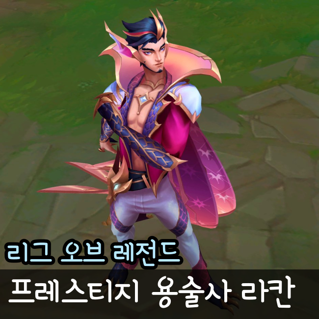  롤 프레스티지 용술사 라칸 스킨 미리보기