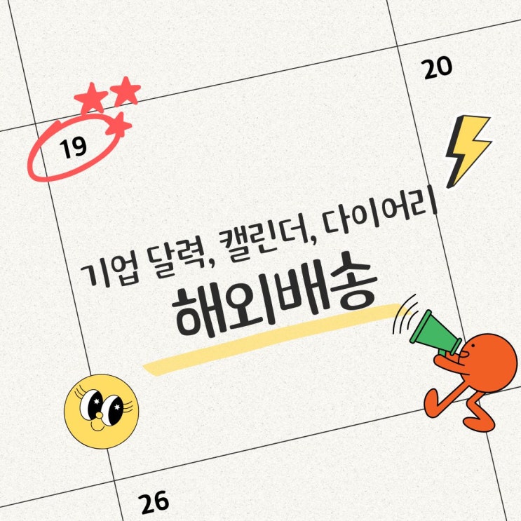  [연말 선물 해외배송] 기업 다이어리, 캘린더 해외로 발송하기