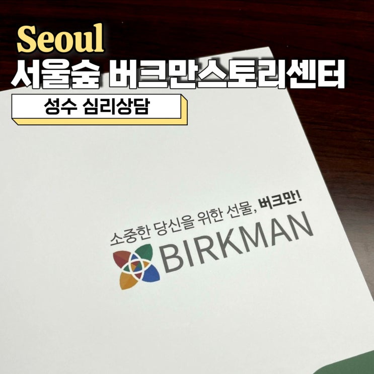  성수 심리상담, 서울숲 버크만스토리센터에서 부부 상담받고 온 후기