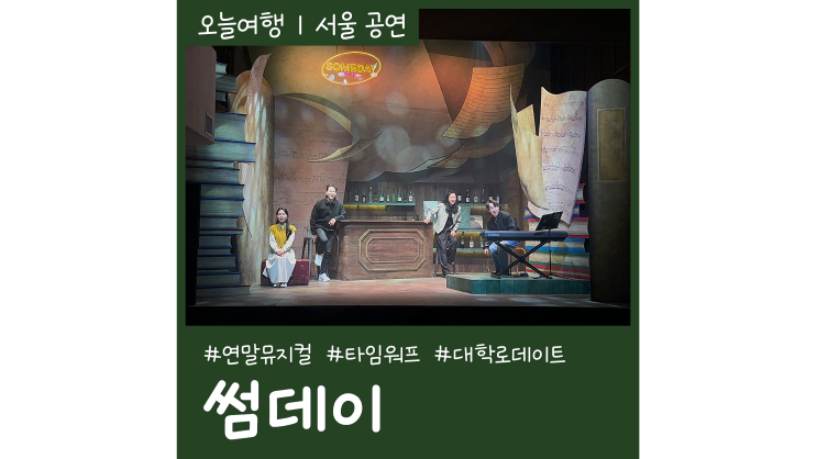 연말뮤지컬 썸데이 과거로 타임워프 대학로공연 연말뮤지컬 썸데이 과거로 타임워프 대학로공연