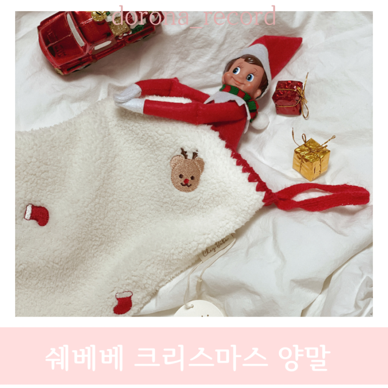 쉐베베 크리스마스 양말 아이와 트리꾸미기 좋은 소품 추천해요