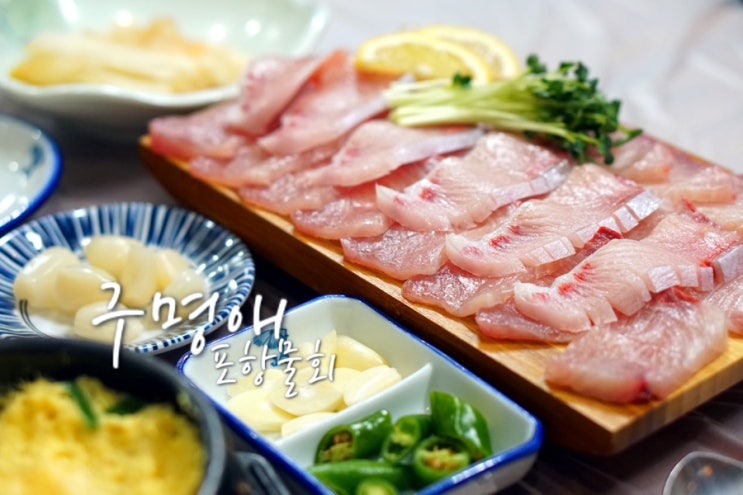  부산 광안리 대방어 구명애포항물회 현지인 맛집