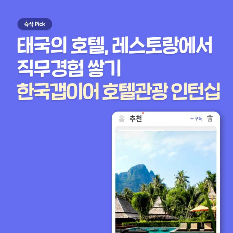  한국갭이어 호텔 관광 인턴십, 태국의 유명 호텔과 레스토랑에서 직무경험 쌓을 좋은 기회!