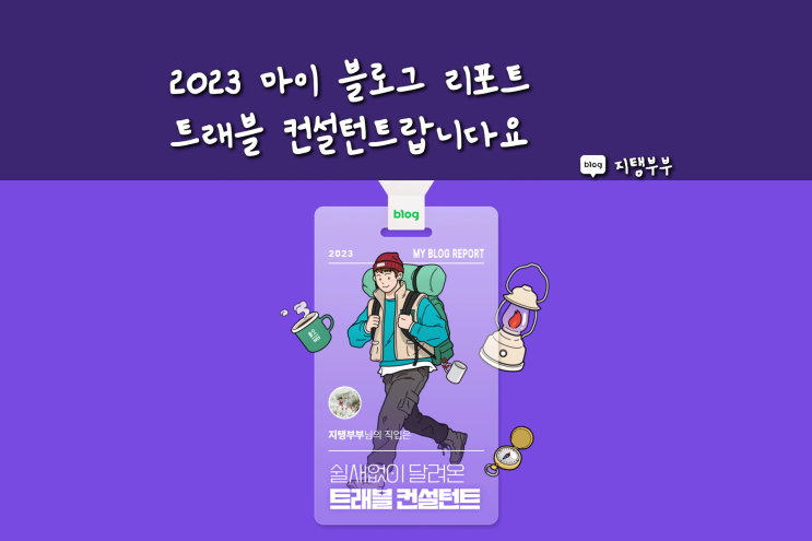  2023년 올 한 해 나는야 트래블 컨설턴트 인플루언서도 달고 싶다