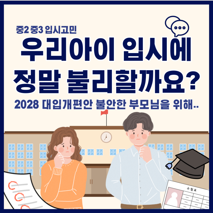 2028 대입개편안 때문에 불안한 중2, 중3 부모님.. 우리아이 입시에 정말 불리할까요?