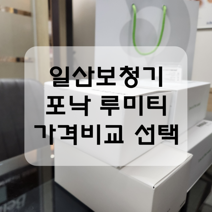  일산보청기 포낙 루미티 라이프 가격비교 후 구입