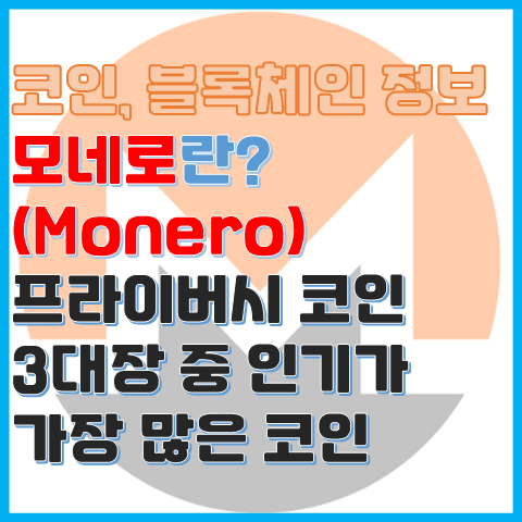 블록체인 정보 모네로란? 프라이버시 코인 3대장 중 인기가 가장 많은 코인 블록체인 정보 모네로란? 프라이버시 코인 3대장 중 인기가 가장 많은 코인