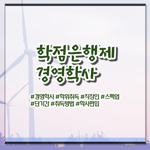  학점은행제 , 경영학 교양과목추천 궁금하다면 .