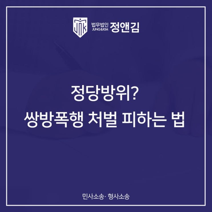  상대방이 먼저 때리면 정당방위 인정될까? 쌍방폭행 변호사