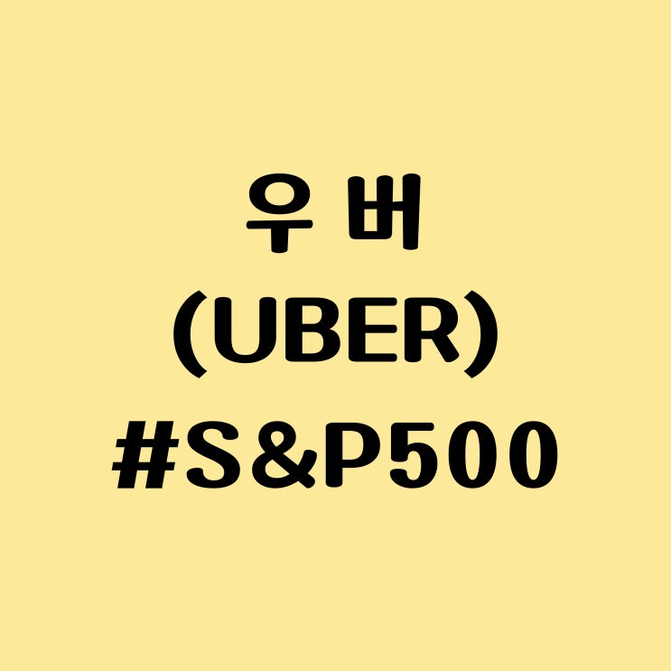 우버 (UBER) 주식 주가 근황 - S&P 500 지수 편입, 종목에 좋은 이유와 조건