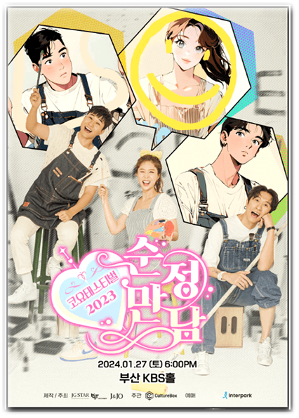 2023 코요태스티벌 순정만남 부산 투어공연 기본정보 출연진 티켓팅 예매 좌석배치도 정리 2023 코요태스티벌 순정만남 부산 투어공연 기본정보 출연진 티켓팅 예매 좌석배치도 정리