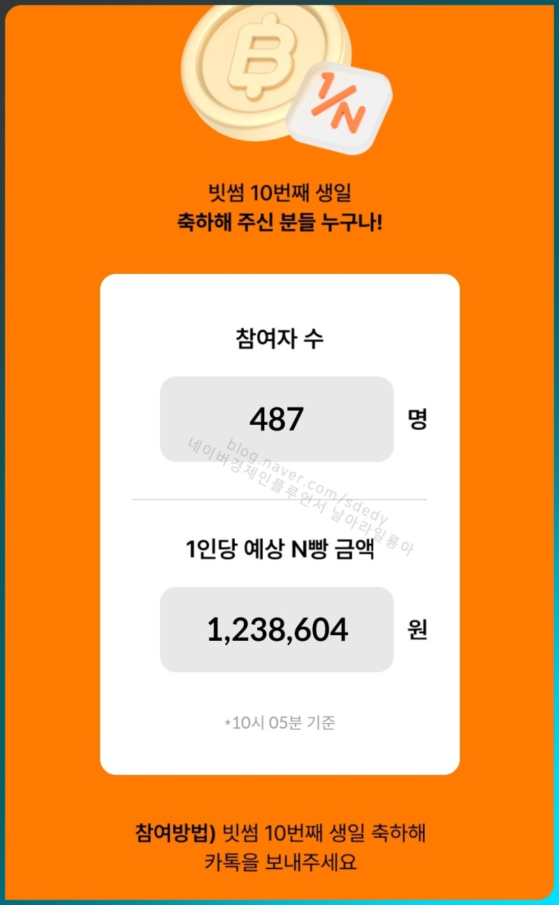 빗썸에서 비트코인 10개 N빵 해준다해서 참여해보니 : 네이버 블로그